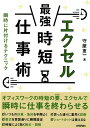 エクセル［最強］時短仕事術 瞬時に片付けるテクニック [ 守屋恵一 ]