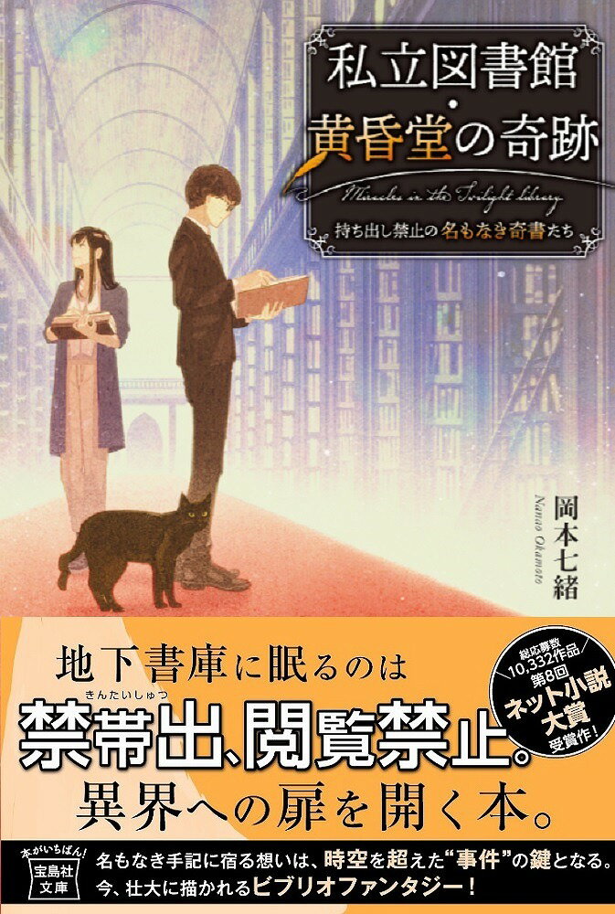 私立図書館・黄昏堂の奇跡 持ち出し禁止の名もなき奇書たち