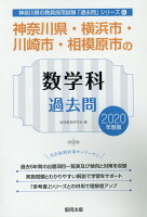 神奈川県・横浜市・川崎市・相模原市の数学科過去問（2020年度版）