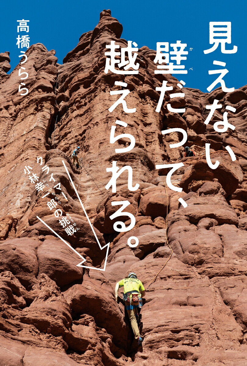 28歳で目の難病が発覚したパラクライマー・小林さん。失意の底にいた彼を救ったのは、16歳で始めたフリークライミングだった。視覚障害者にクライミングの楽しさを広める活動も行う彼の半生から、誰もがもつ可能性と挑戦の楽しさを伝える