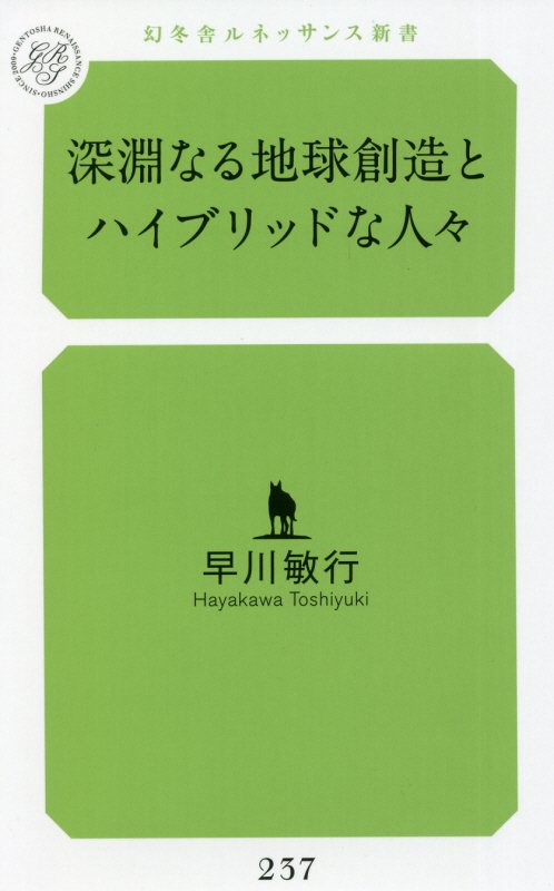 深淵なる地球創造とハイブリッドな人々