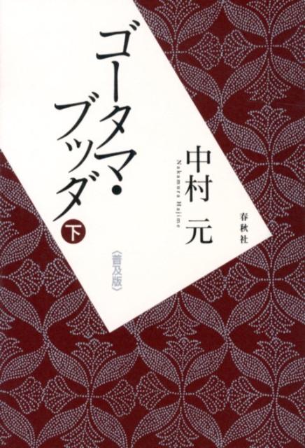 ゴータマ・ブッダ 下 普及版 [ 中村元 インド哲学 ]