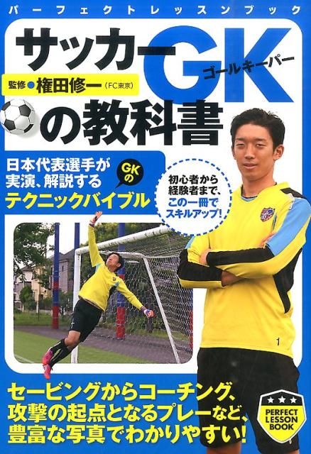 サッカーGKの教科書 （パーフェクトレッスンブック） [ 権田修一 ]