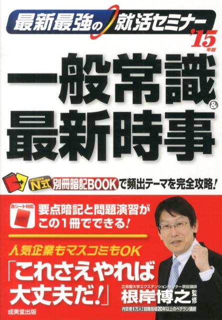 最新最強の就活セミナー一般常識＆最新時事（’15年版）