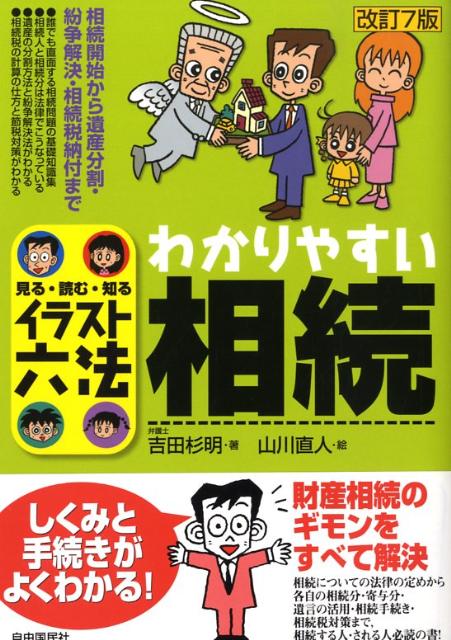 わかりやすい相続改訂7版