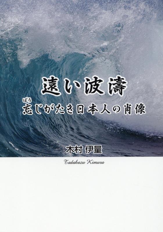 遠い波濤 忘じがたき日本人の肖像