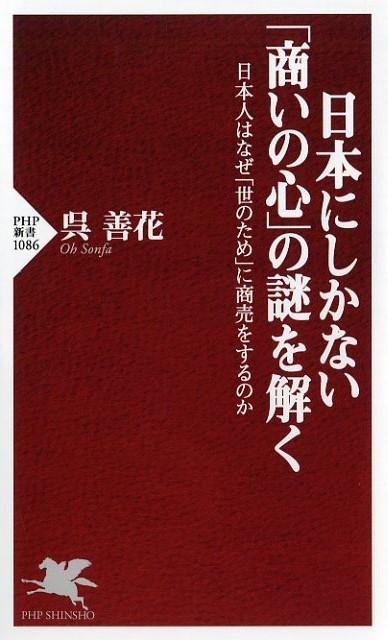 日本にしかない「商いの心」の謎を解く