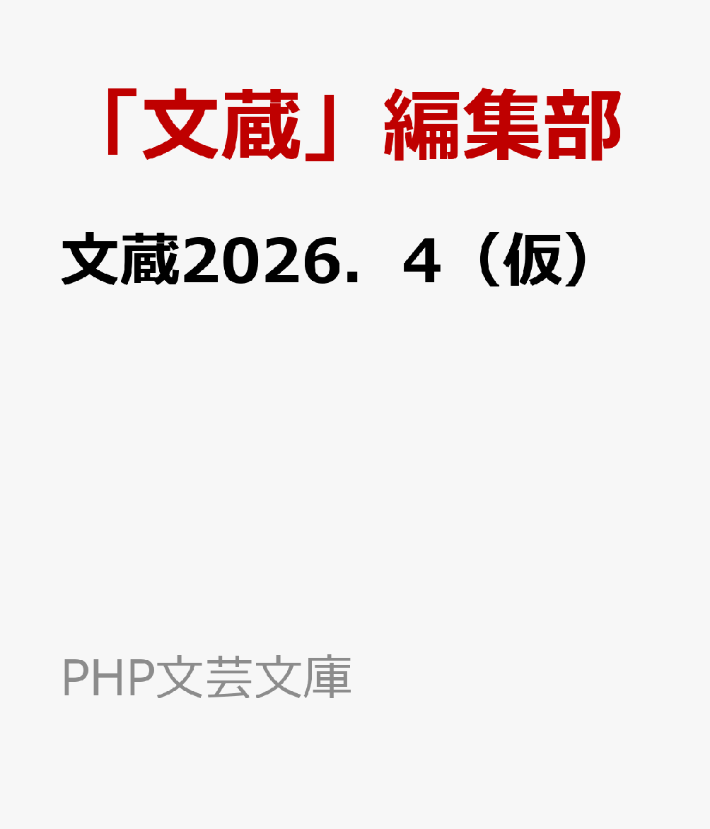 文蔵2026．4（仮）