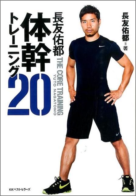 長友佑都 体幹トレーニング20 [ 長友 佑都 ]