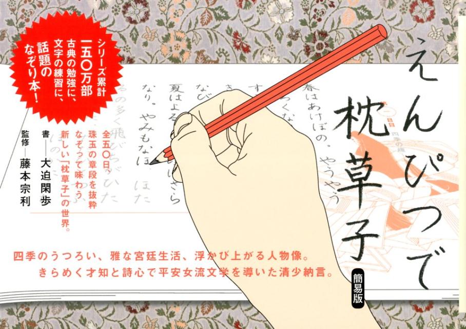 全五〇日、珠玉の章段を抜粋。なぞって味わう新しい「枕草子」の世界。