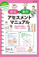 増補版 特別支援教育に使える 【感覚＋動作アセスメント】マニュアル