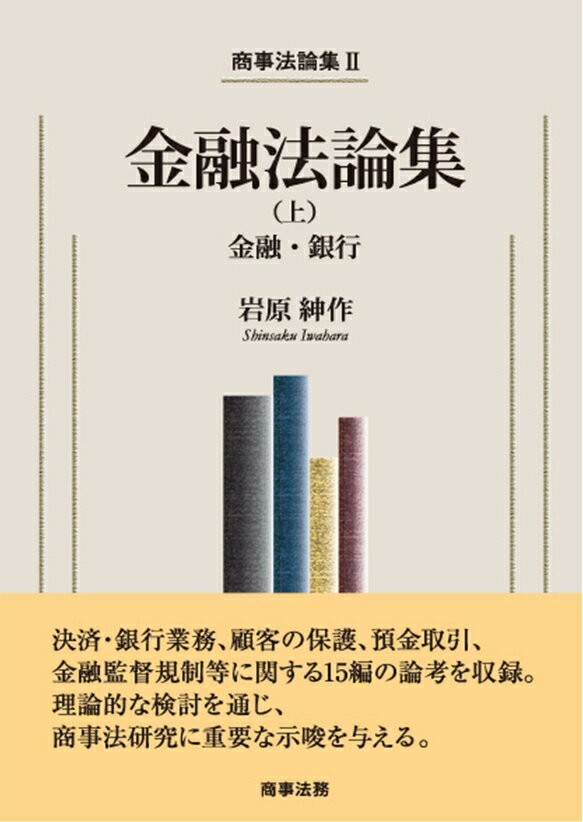 商事法論集2 金融法論集（上）--金融・銀行
