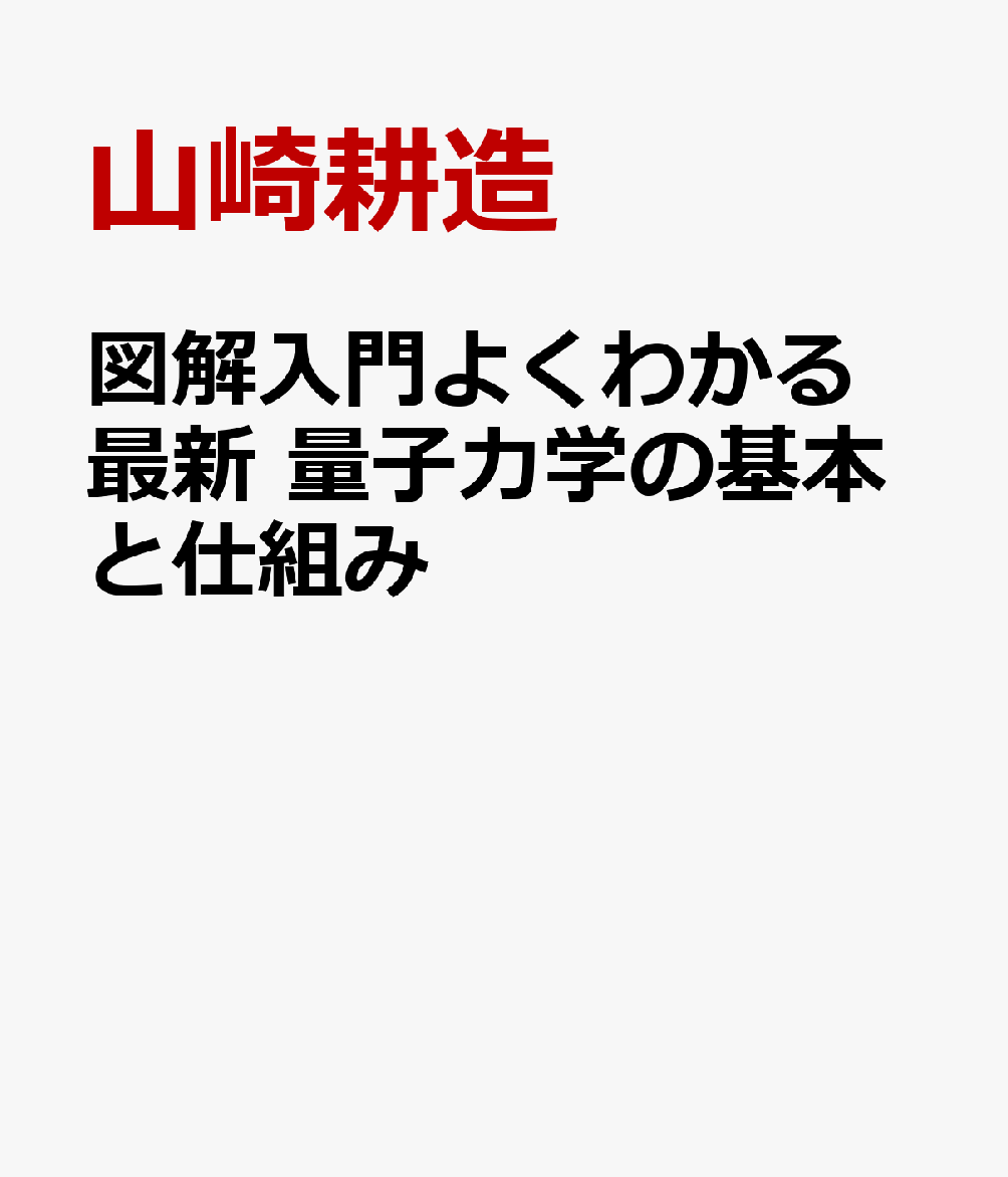 図解入門よくわかる最新 量子力学の基本と仕組み