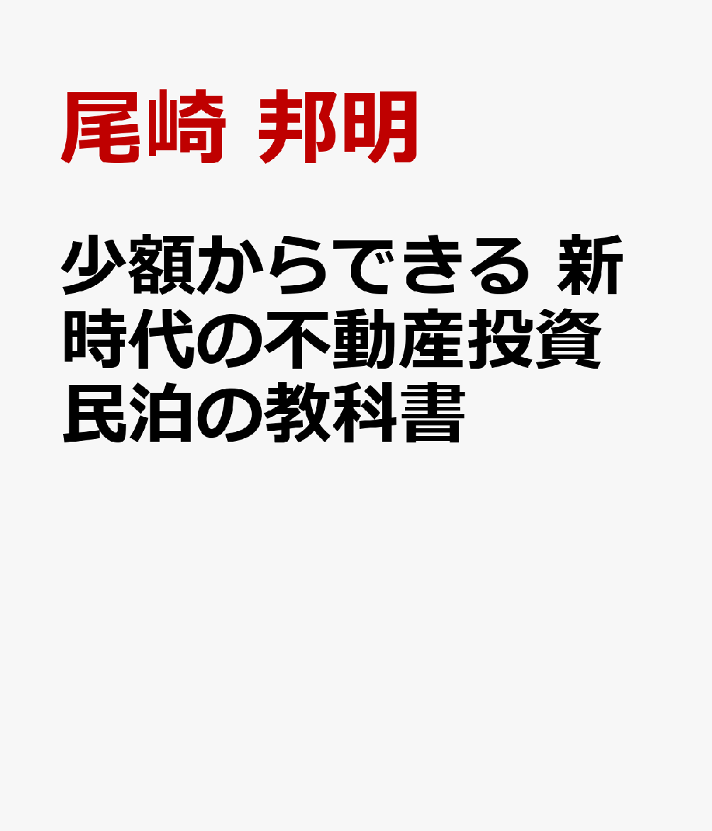 少額からできる　新時代の不動産投資　民泊の教科書 書影