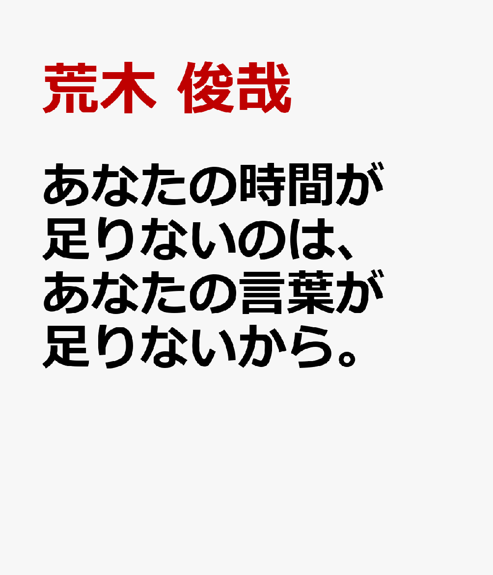 あなたの時間が足りないのは、 あなたの言葉が足りないから。