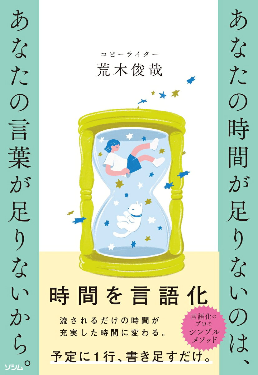 あなたの時間が足りないのは、 あなたの言葉が足りないから。の表紙