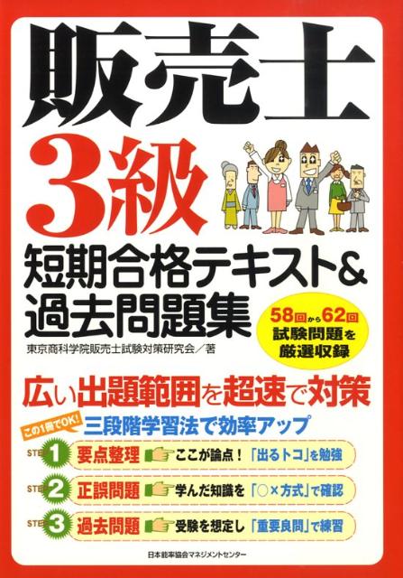 販売士3級短期合格テキスト＆過去問題集