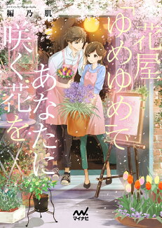 花屋「ゆめゆめ」であなたに咲く花をの表紙