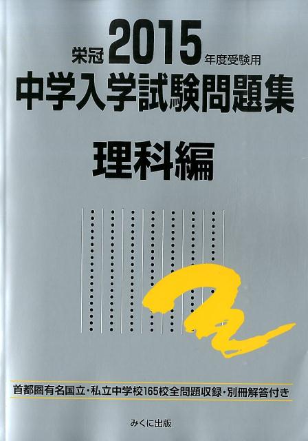 中学入学試験問題集理科編（2015年度受験用）