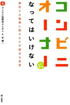 コンビニオーナーになってはいけない 便利さの裏側に隠された不都合な真実 [ コンビニ加盟店ユニオン ]