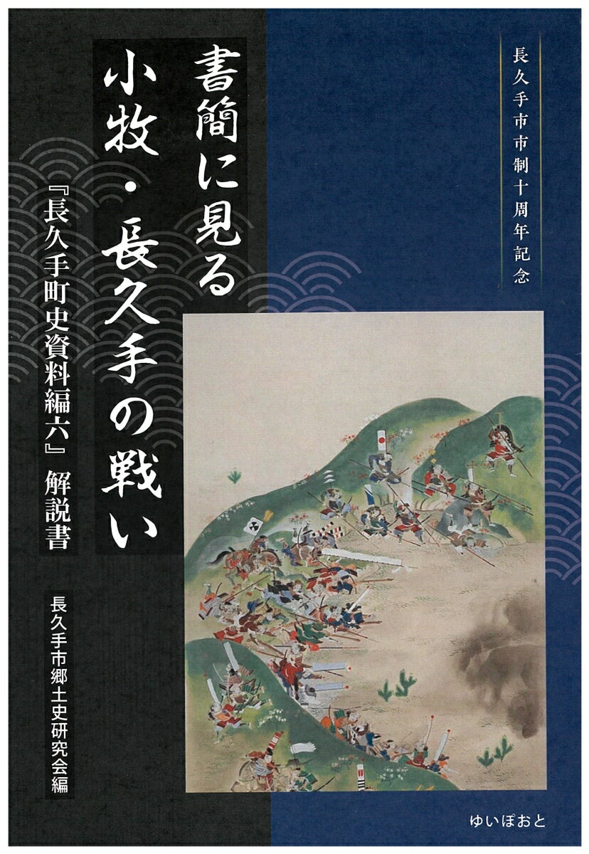 小牧・長久手の戦いに関連した武将たちの文書４９５点。古文書の原文に加えて読み下し文、現代語訳、さらに解説を掲載。