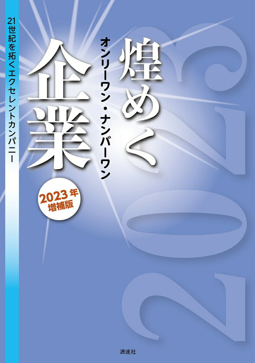 煌めくオンリーワン・ナンバーワン企業 2023年増補版