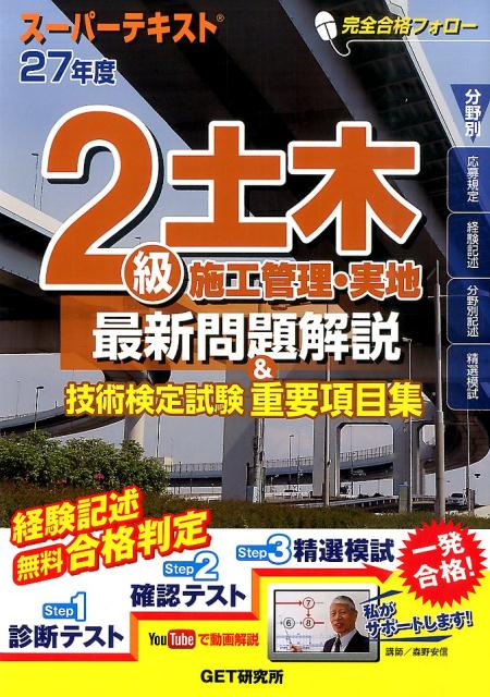 スーパーテキスト2級土木施工管理・実地最新問題解説＆技術検定試験重要項目集（27年度）