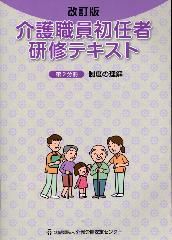 介護職員初任者研修テキスト（第2分冊）改訂版