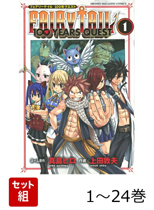 【全巻】 FAIRY TAIL 100 YEARS QUEST 1-24巻セット