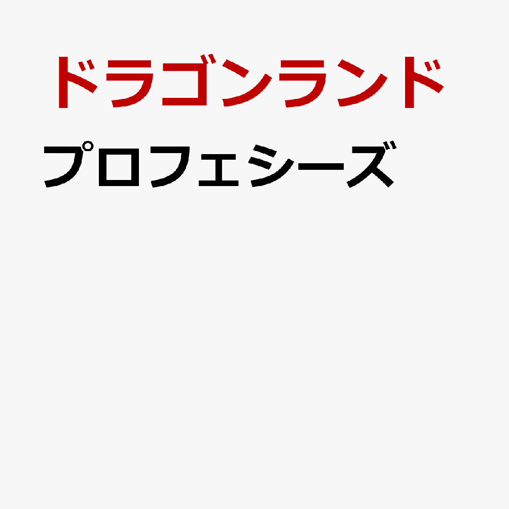 プロフェシーズ