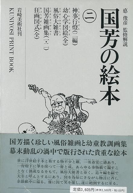 【バーゲン本】国芳の絵本　2