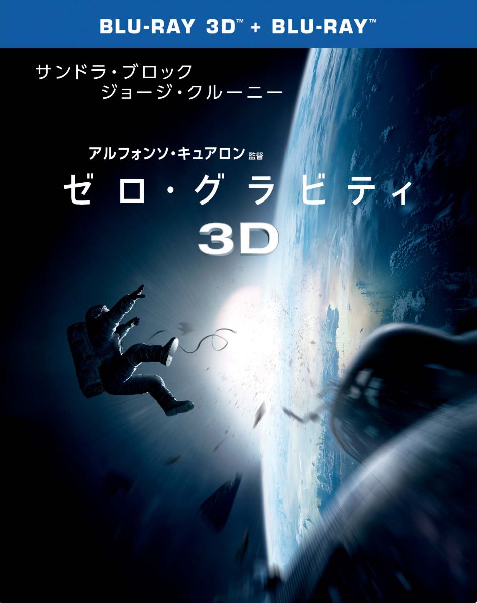 ゼロ・グラビティ　3D＆2D　ブルーレイセット 【初回限定生産】【Blu-ray】 [ サンドラ・ブロック ]