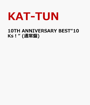 10TH ANNIVERSARY BEST“10Ks！” (通常盤) [ KAT-TUN ]