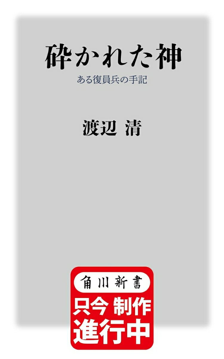 砕かれた神 ある復員兵の手記