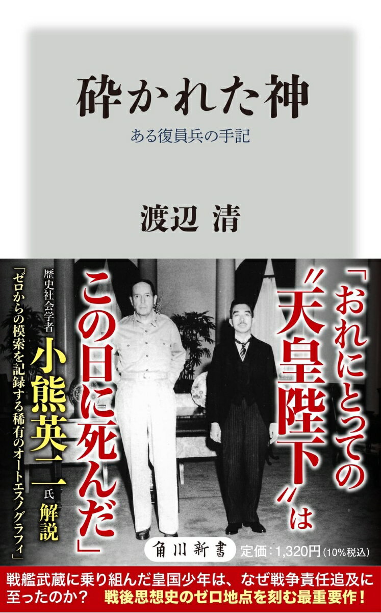 砕かれた神 ある復員兵の手記