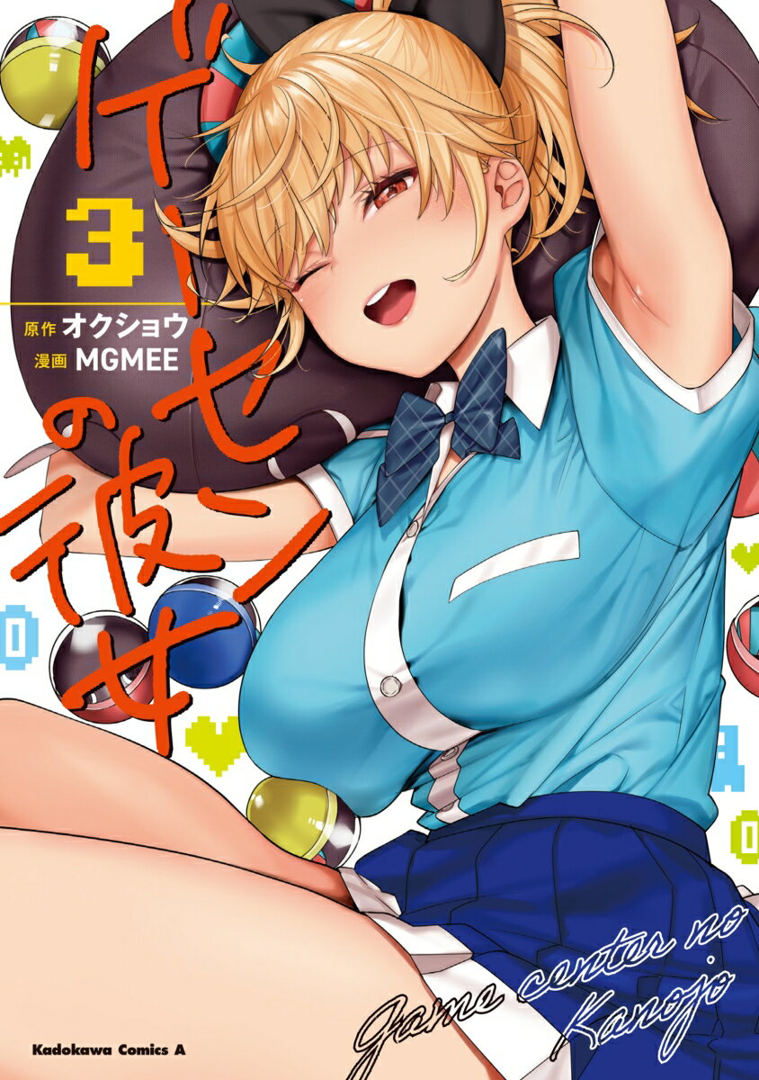 ゲーセンの彼女 3巻