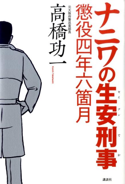 ナニワの生安刑事懲役四年六箇月 [ 高橋功一 ]