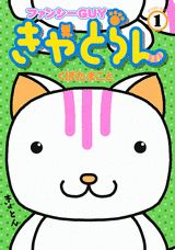 ファンシーGUYきゃとらん（1）