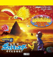 劇場版ポケットモンスター ステッカー2017 キミにきめた！