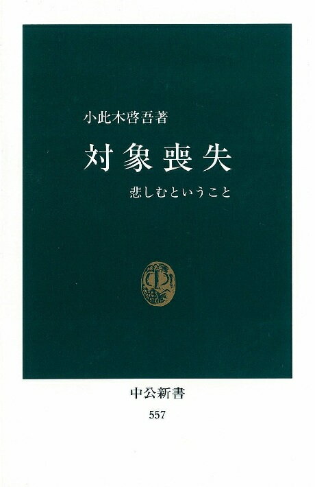 対象喪失 悲しむということ （中公新書） [ 小此木啓吾 ]