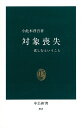 対象喪失 悲しむということ （中公新書） 小此木啓吾