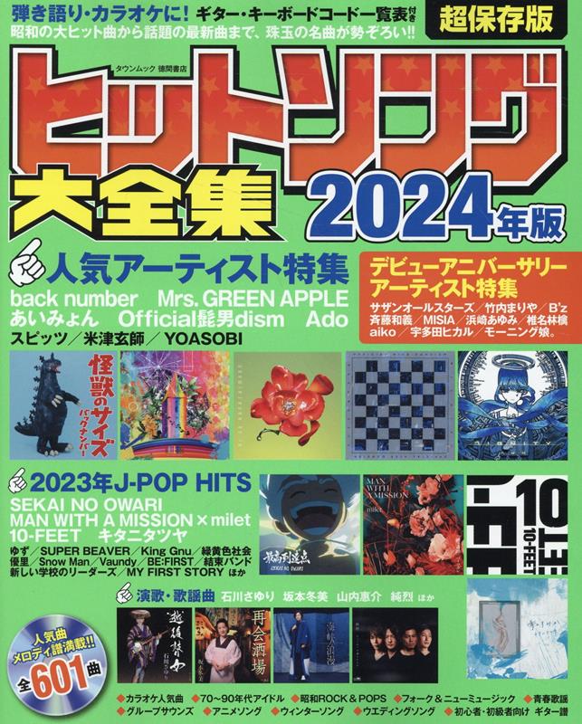 ヒットソング大全集2024年版 （タウンムック）