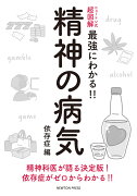 ニュートン式 超図解 最強にわかる!! 精神の病気 依存症編