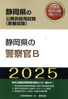 静岡県の警察官B（2025年度版）