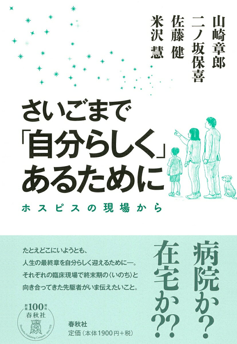 さいごまで「自分らしく」あるために ホスピスの現場から [ 山崎 章郎 ]