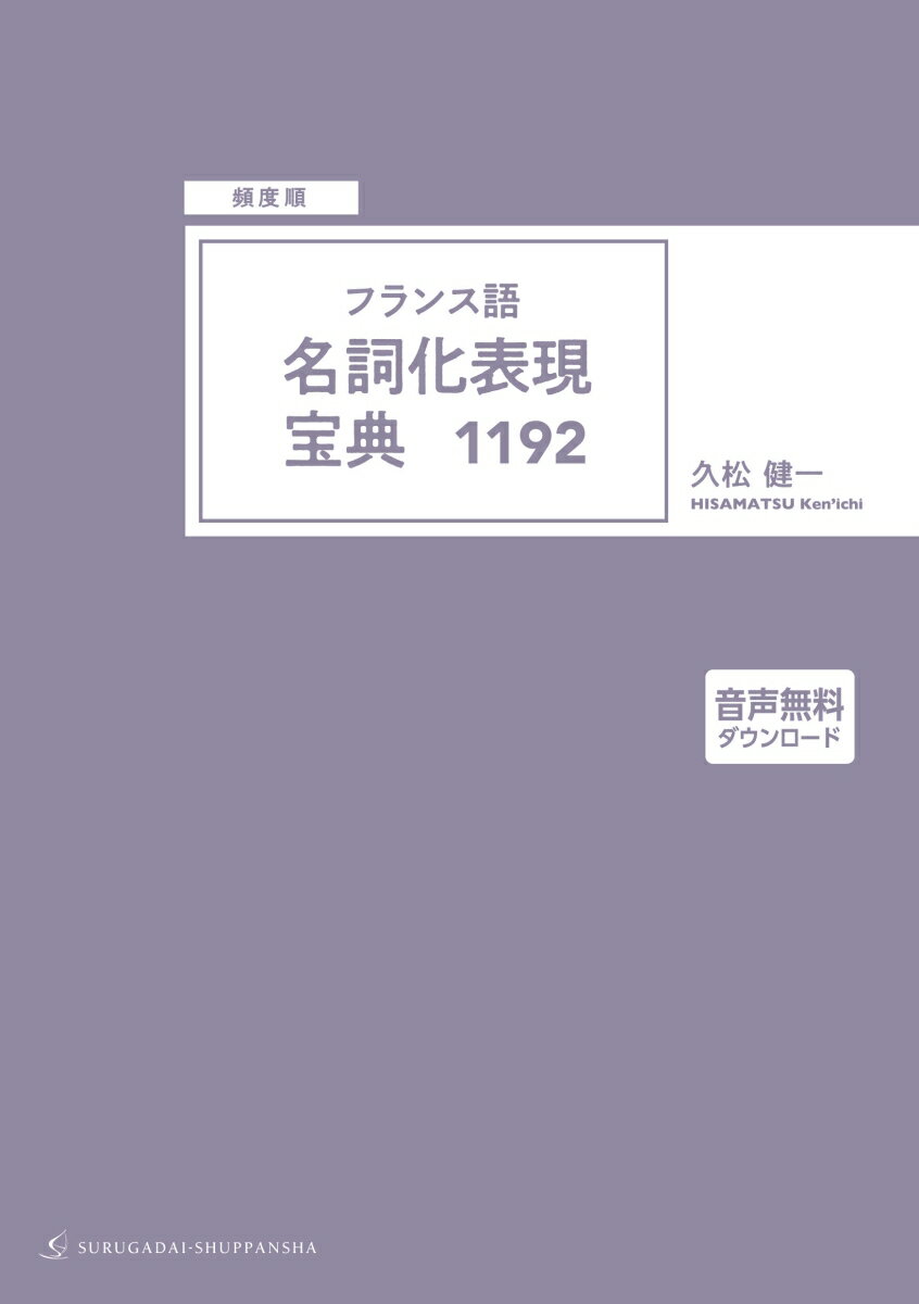 ［頻度順］フランス語　名詞化表現宝典1192 [ 久松 健一 ]