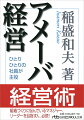 大きくなった組織を「アメーバ」と呼ばれる小集団に分けて独立採算することで、現場の社員ひとりひとりが採算を考え、自主的に経営に参加する「全員参加経営」を実現するー。会計の常識を覆す、独創的経営管理の発想と仕組みを初めて明かした「門外不出の書」、待望の文庫化。