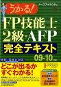 うかる！　FP技能士2級・AFP完全テキスト（09-10年版） [ ノースアイランド ]