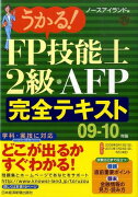 うかる！　FP技能士2級・AFP完全テキスト（09-10年版）