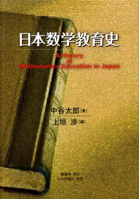 日本数学教育史